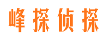 象山峰探私家侦探公司